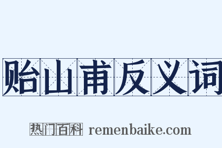 贻山甫反义词是什么意思的图片